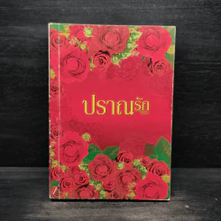 ปราณรัก - แอลลี่ รูปที่ 1