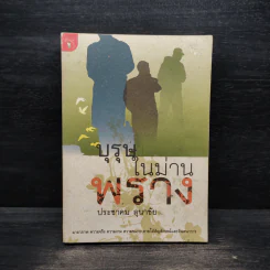 บุรุษในม่านพราง - ประชาคม ลุนาชัย