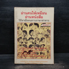 อ่านคนให้เหมือนอ่านหนังสือ - ทนง ประคุปตานนท์ รูปที่ 1