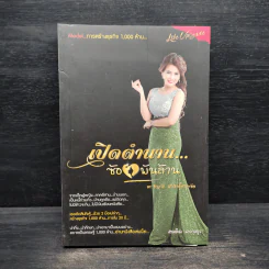 เปิดตำนาน ซ้อพันล้าน - สมคิด ลวางกูร รูปที่ 1