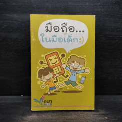 มือถือในมือเด็ก ฉบับการ์ตูน รูปที่ 1