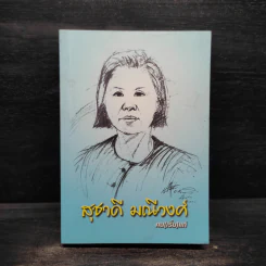 สุชาดี มณีวงศ์ - คน(เริ่ม)แก่