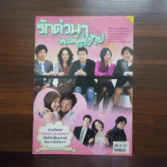 รักด่วนๆขบวนสุดท้าย