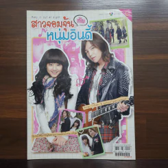สาวจอมจุ้นกับหนุ่มอินดี้ รูปที่ 1