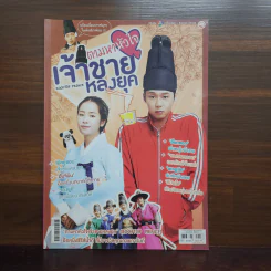 ตามหาหัวใจเจ้าชายหลงยุค รูปที่ 1
