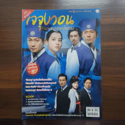 เจจุงวอน ตำนานแพทย์แห่งโชซอน