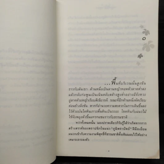 ดอกไม้ในป่าหนาว - ปิยะพร ศักดิ์เกษม รูปที่ 7