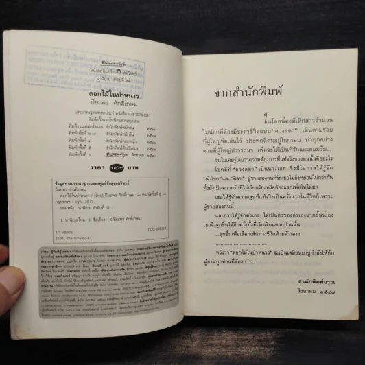 ดอกไม้ในป่าหนาว - ปิยะพร ศักดิ์เกษม รูปที่ 6