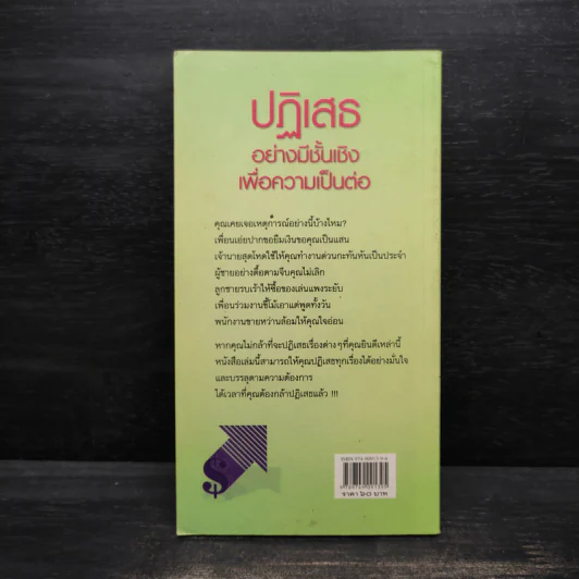 ปฏิเสธอย่างมีชั้นเชิงเพื่อความเป็นต่อ - แก้วจันทร์ทิพย์ ไชยสุริยะ รูปที่ 2
