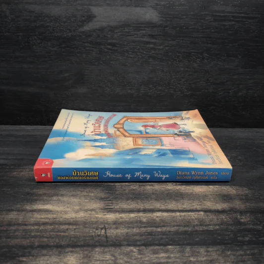 บ้านวิเศษของพ่อมดนอร์แลนด์ (House of Many Ways) - Diana Waynne Jones รูปที่ 3