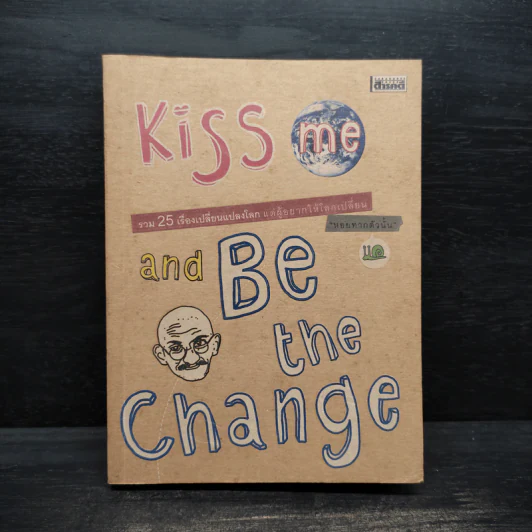 Kiss me and Be the Change รวม 25 เรื่องเปลี่ยนแปลงโลก แด่ผู้อยากให้โลกเปลี่ยน - หอยทากตัวนั้น รูปที่ 1