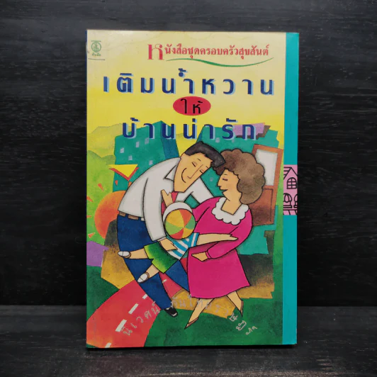 เติมน้ำหวานให้บ้านน่ารัก - นิเวศน์ กันไทยราษฏร์ รูปที่ 1