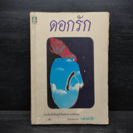 ดอกรัก - เจ้าจำปี รูปที่ 1