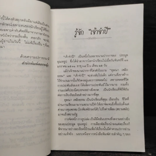 ดอกรัก - เจ้าจำปี รูปที่ 7