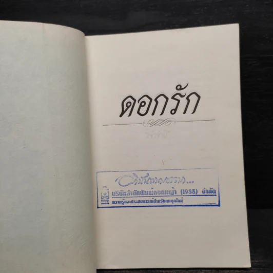 ดอกรัก - เจ้าจำปี รูปที่ 5