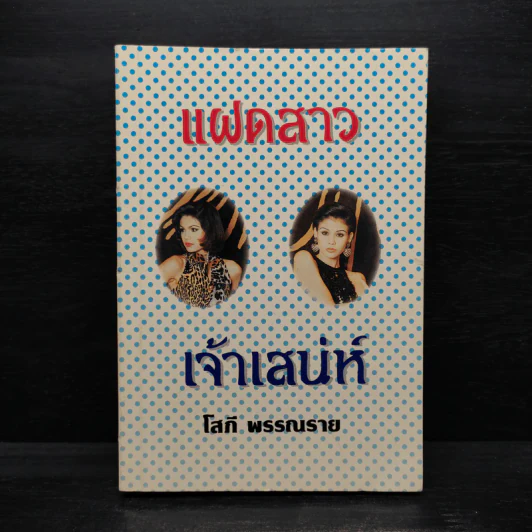 แฝดสาวเจ้าเสน่ห์ - โสภี พรรณราย รูปที่ 1