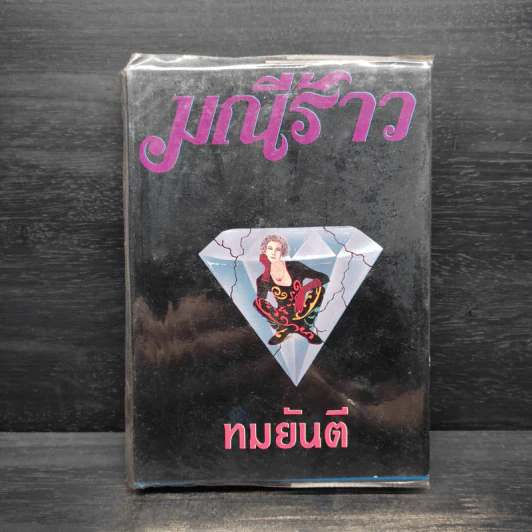 มณีร้าว - ทมยันตี รูปที่ 1
