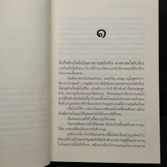 พระจันทร์แสนกล - ดวงตะวัน รูปที่ 6