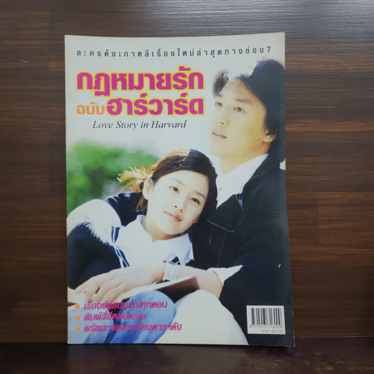 กฎหมายรักฉบับฮาร์วาร์ด รูปที่ 1