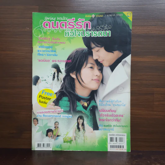 ดนตรีรักหัวใจปรารถนา รูปที่ 1
