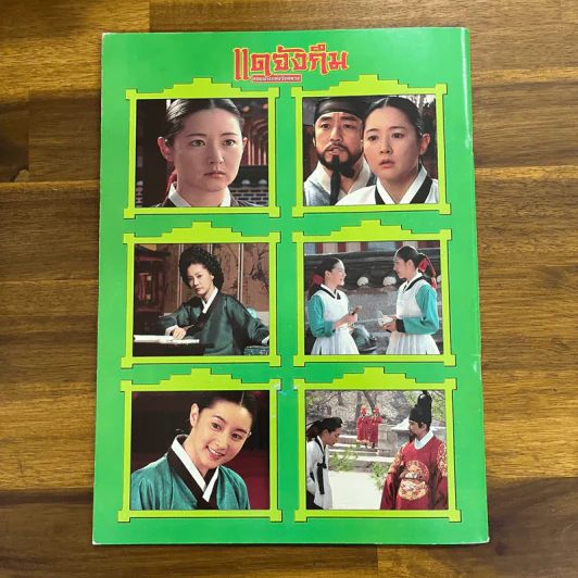 แดจึงกึม จอมนางแห่งวังหลวง ฉบับสมบูรณ์ที่สุด รูปที่ 3