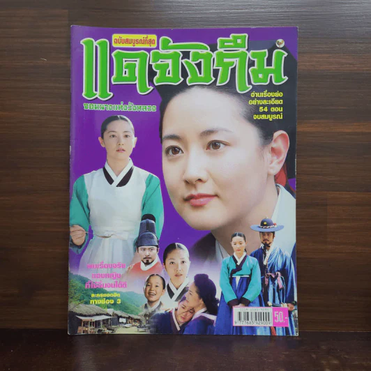แดจึงกึม จอมนางแห่งวังหลวง ฉบับสมบูรณ์ที่สุด รูปที่ 1