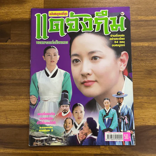 แดจึงกึม จอมนางแห่งวังหลวง ฉบับสมบูรณ์ที่สุด รูปที่ 2