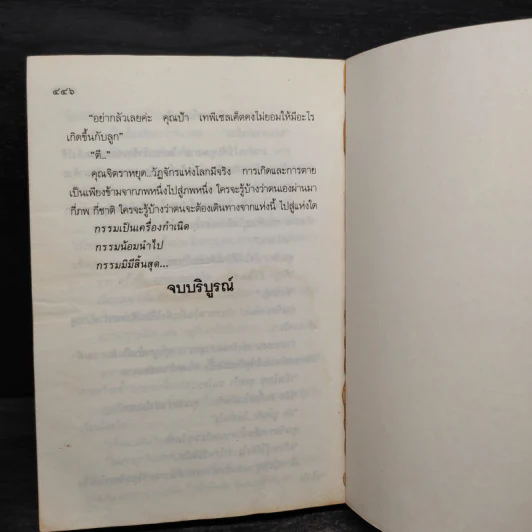 กฤตยา - ทมยันตี รูปที่ 6