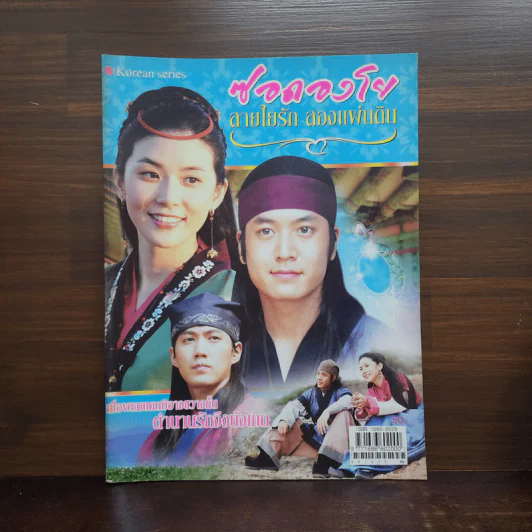 ซอดองโย สายใยรัก สองแผ่นดิน รูปที่ 1
