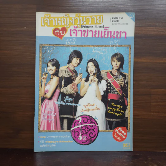 เจ้าหญิงวุ่นวายกับเจ้าชายเย็นชา รูปที่ 1