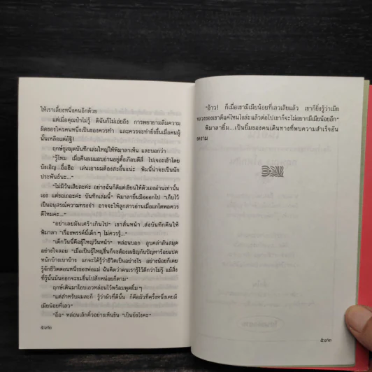 เพลิงบุญ - กฤษณา อโศกสิน รูปที่ 7