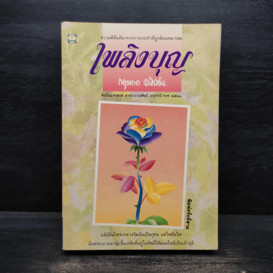 เพลิงบุญ - กฤษณา อโศกสิน รูปที่ 1