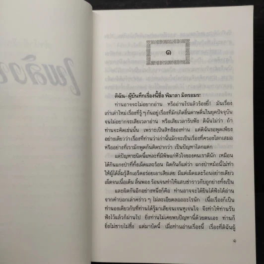 เพลิงบุญ - กฤษณา อโศกสิน รูปที่ 6