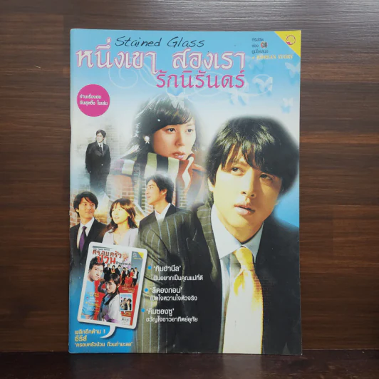 หนึ่งเขา สองเรา รักนิรันดร์ รูปที่ 1
