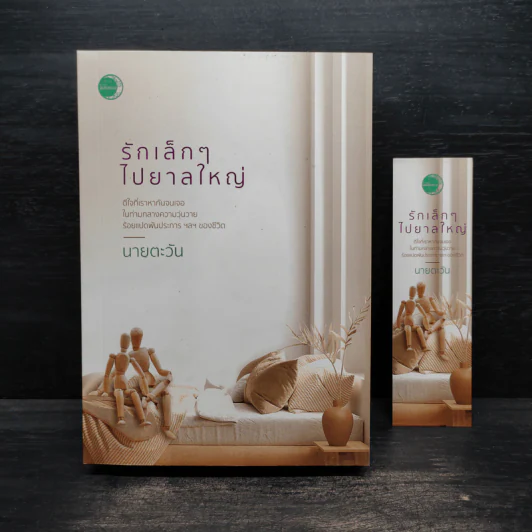 รักเล็กๆไปยาลใหญ่ - นายตะวัน รูปที่ 1