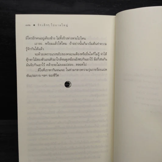 รักเล็กๆไปยาลใหญ่ - นายตะวัน รูปที่ 7