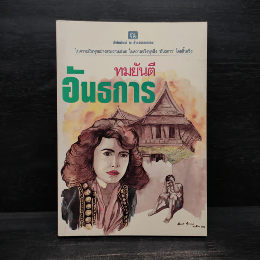 อันธการ - ทมยันตี รูปที่ 1