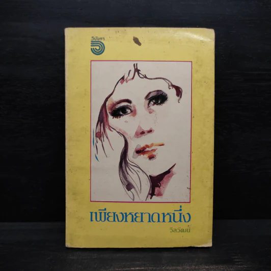 เพียงหยาดหนึ่ง - วิลวัฒน์ รูปที่ 1