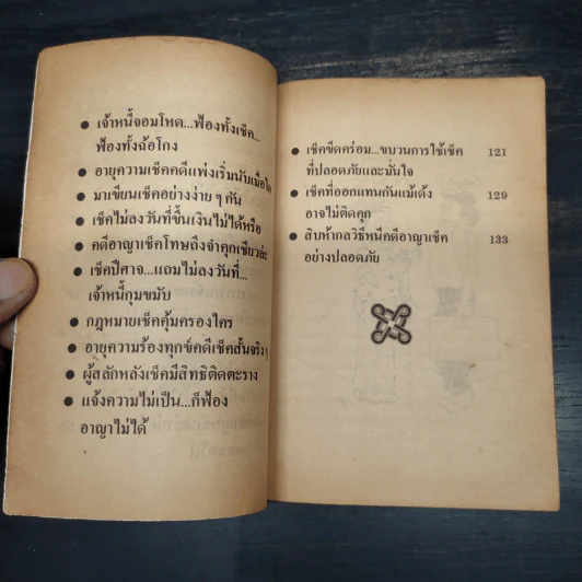 คุยเฟื่องเรื่องเช็ค - พลประสิทธิ์ ฤทธิ์รักษา รูปที่ 7