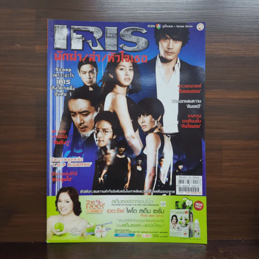 IRIS นักฆ่า/ล่า/หัวใจเธอ รูปที่ 1