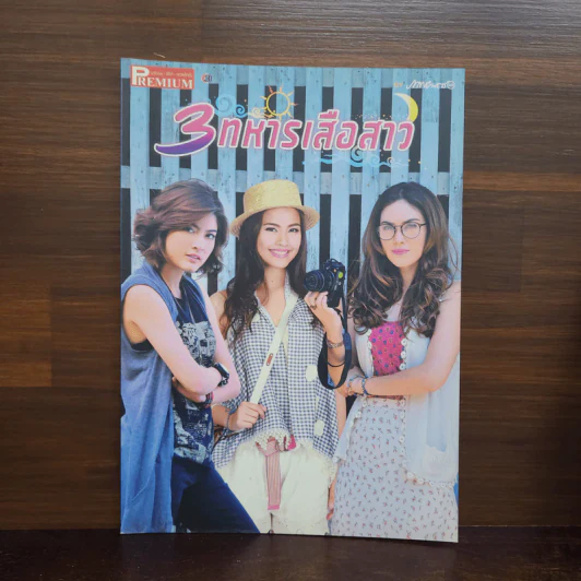 3 ทหารเสือสาว เรื่องย่อละคร Premium รูปที่ 1