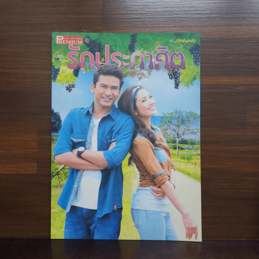 รักประกาศิต เรื่องย่อละคร Premium รูปที่ 1