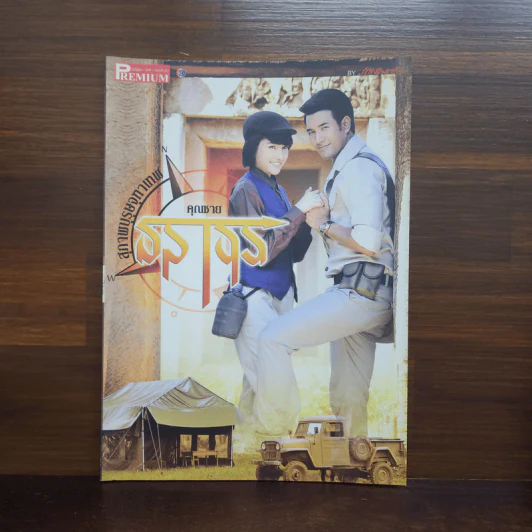 สุภาพบุรุษจุฑาเทพ คุณชายธราธร เรื่องย่อละคร Premium รูปที่ 1