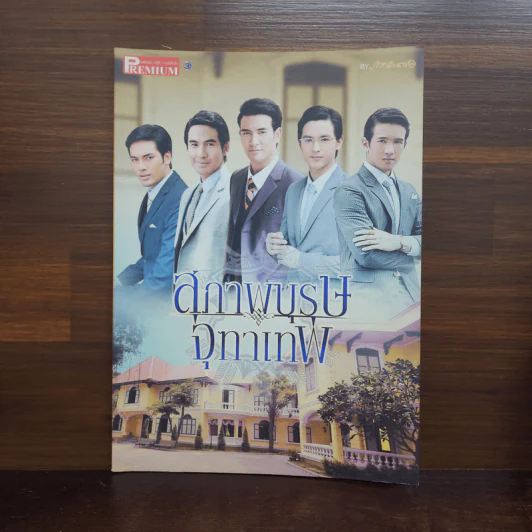 สุภาพบุรุษจุฑาเทพ เรื่องย่อละคร Premium รูปที่ 1