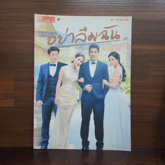 อย่าลืมฉัน เรื่องย่อละคร ภาพยนตร์บันเทิง Premium รูปที่ 1