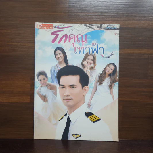 รักคุณเท่าฟ้า เรื่องย่อละคร Premium รูปที่ 1