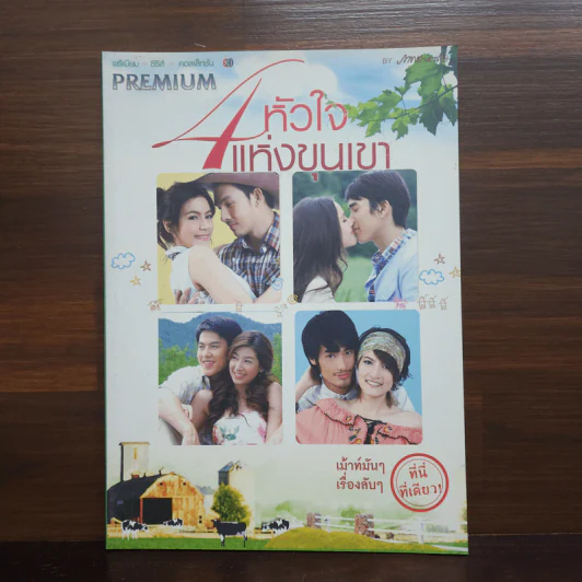 4 หัวใจแห่งขุนเขา เรื่องย่อละคร Premium รูปที่ 1