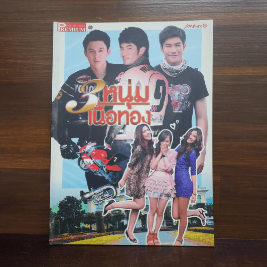 3 หนุ่มเนื้อทอง เรื่องย่อละคร Premium รูปที่ 1