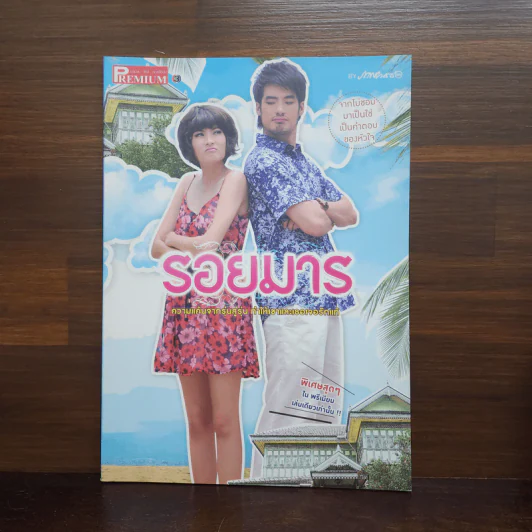 รอยมาร เรื่องย่อละคร Premium รูปที่ 1