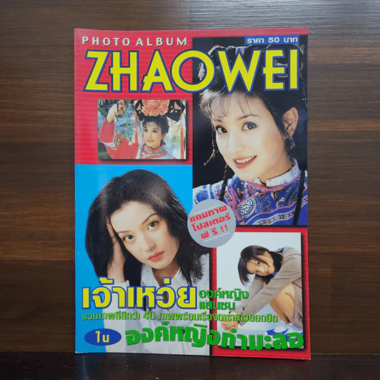 Photo Album Zhaowei เจ้าเหว่ย องค์หญิงแสนซน รูปที่ 1
